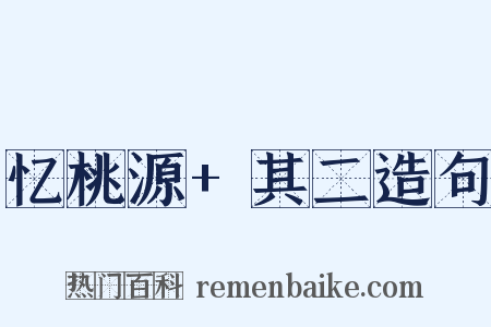 忆桃源+其二造句是什么意思的图片